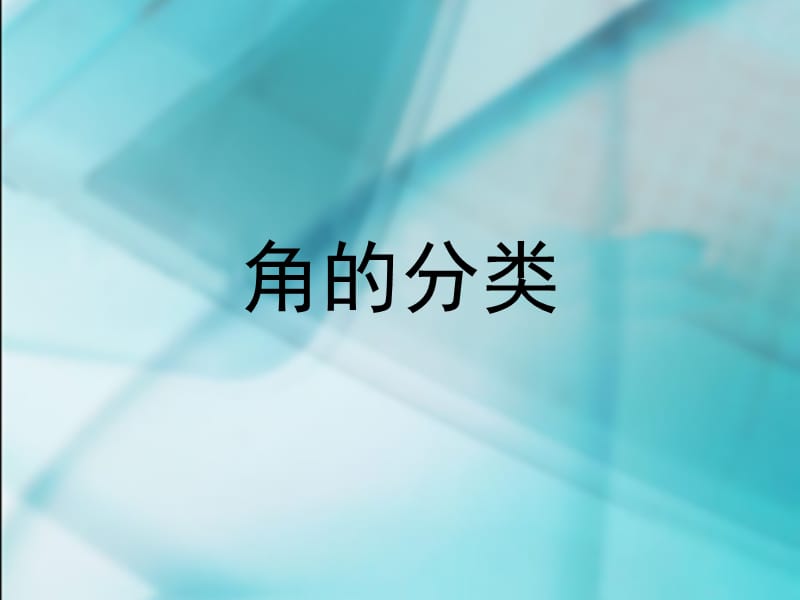 2019年角的分类11ppt精品教育.ppt_第1页