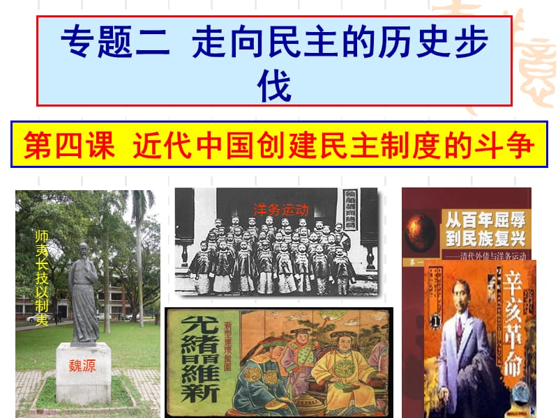 2019年讲课用_第四课_近代中国创建民主制度的斗争精品教育.ppt_第2页