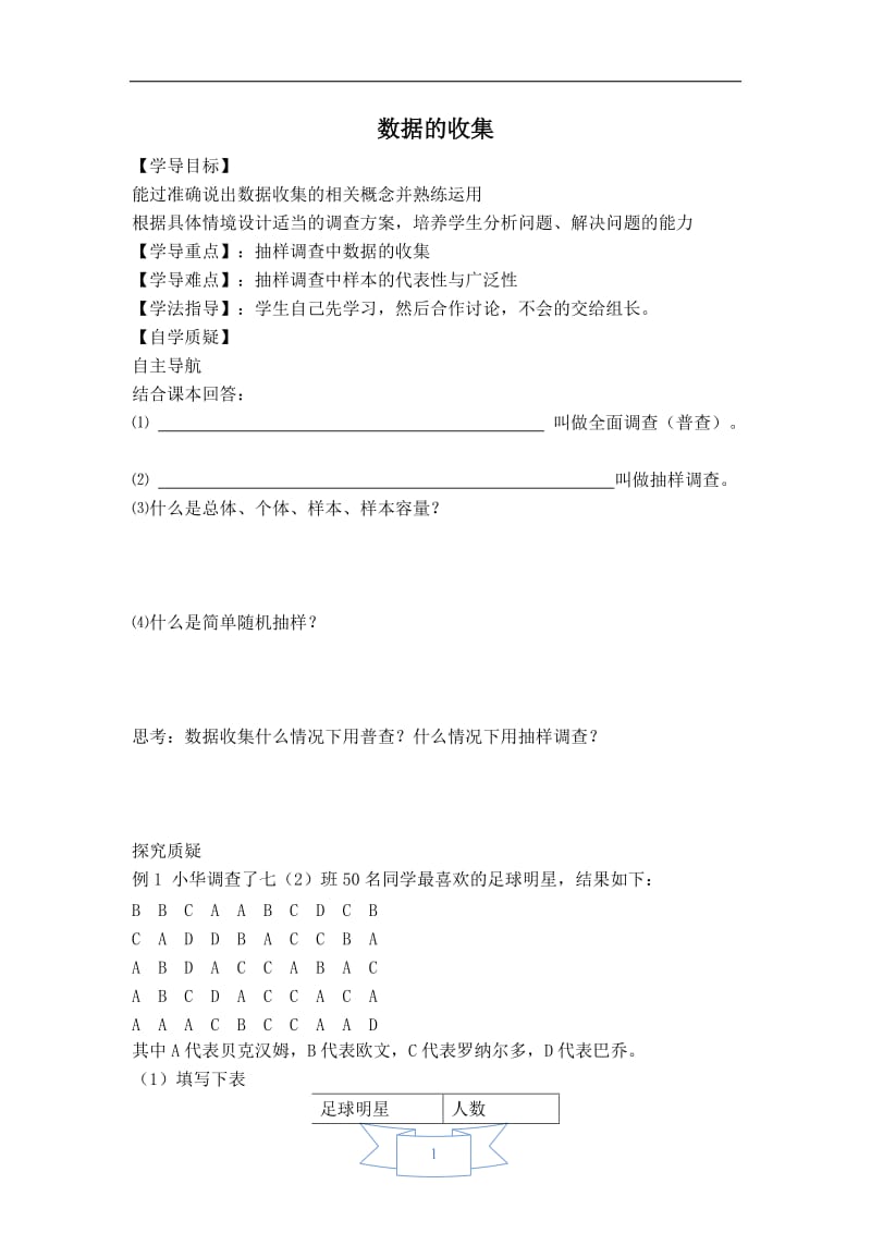 【学案】数据的收集.doc_第1页