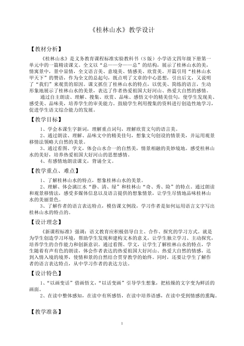 2019年桂林山水的优秀教学设计精品教育.doc_第1页