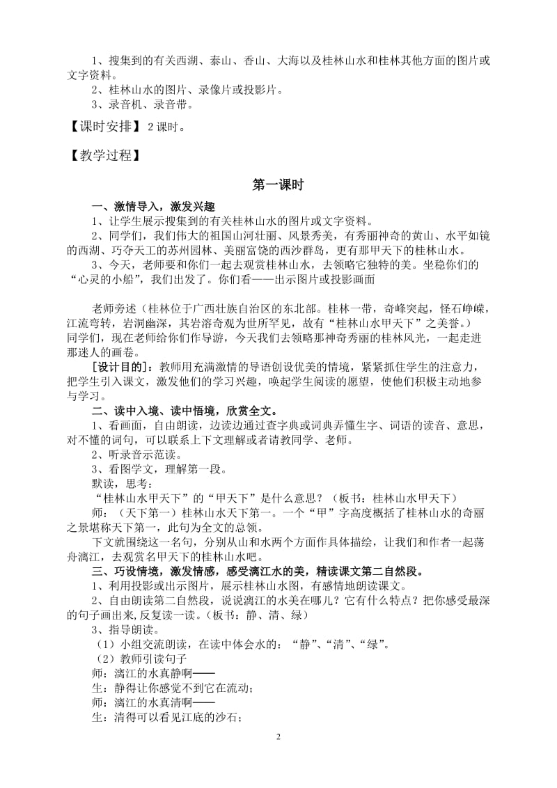 2019年桂林山水的优秀教学设计精品教育.doc_第2页