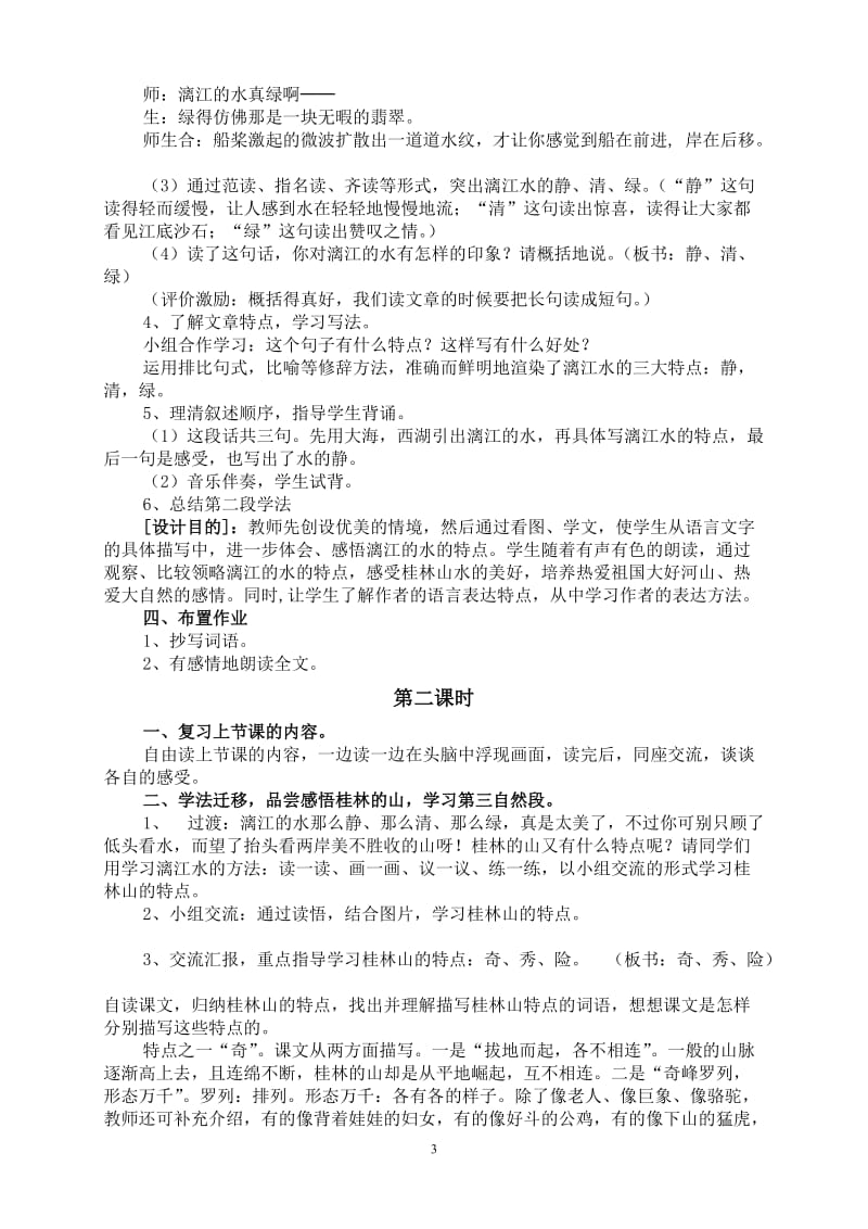 2019年桂林山水的优秀教学设计精品教育.doc_第3页