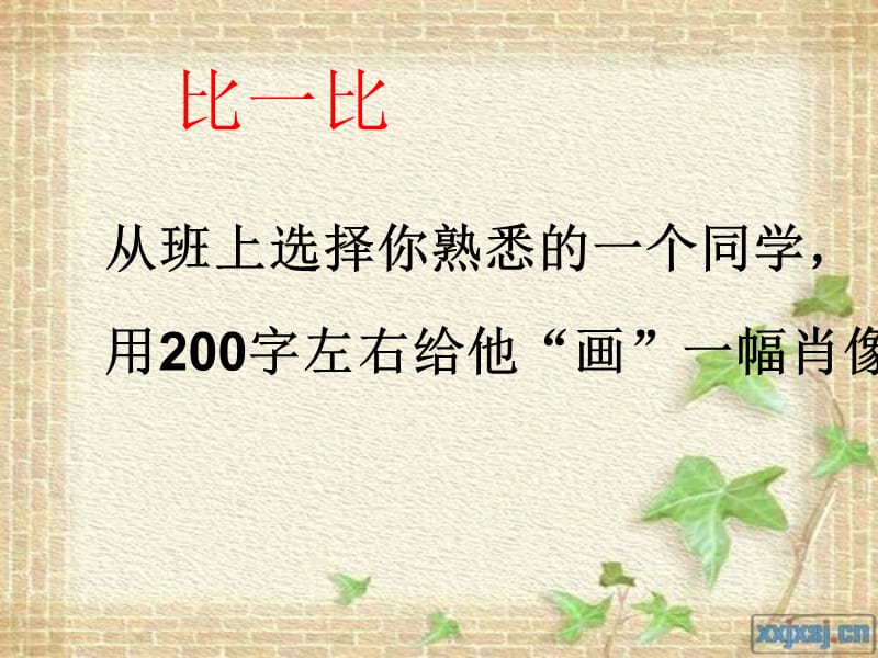 人教版七年级下册语文“写人抓住人物”（富源县大河镇第一中学潘林松）.ppt_第3页