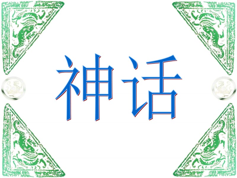 2019年盘古开天地课件精品教育.ppt_第1页