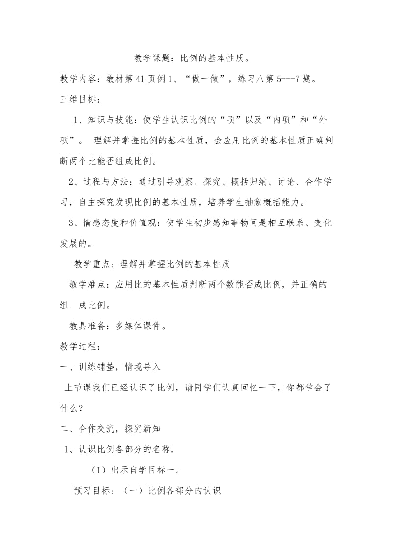 2019年贺亚丽比例的基本性质教学设计精品教育.doc_第2页