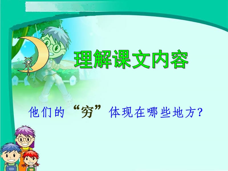 2019年穷人课件 (2)精品教育.ppt_第1页