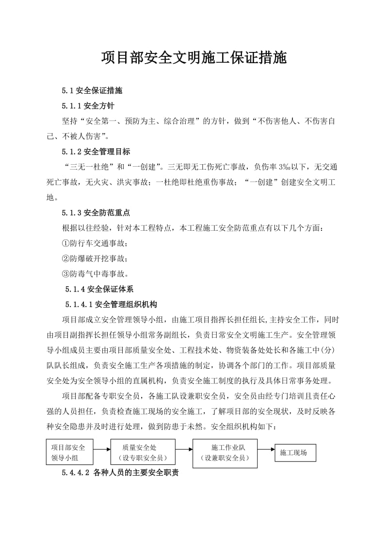 项目部安全文明施工保证措施.doc_第1页