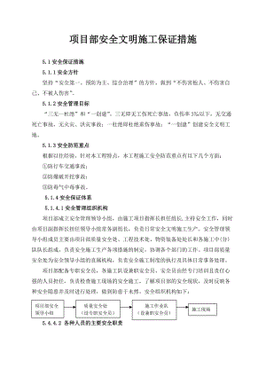 项目部安全文明施工保证措施.doc