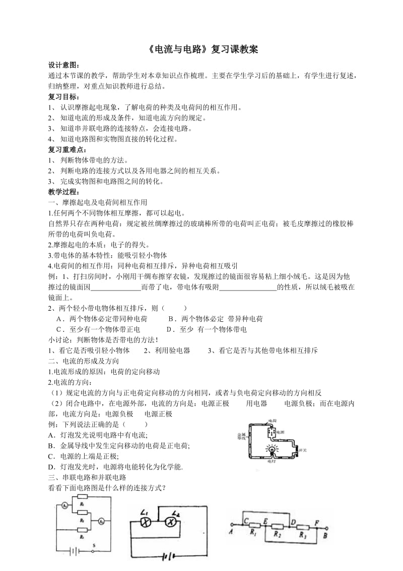 2019年电流与电路复习教案精品教育.doc_第1页