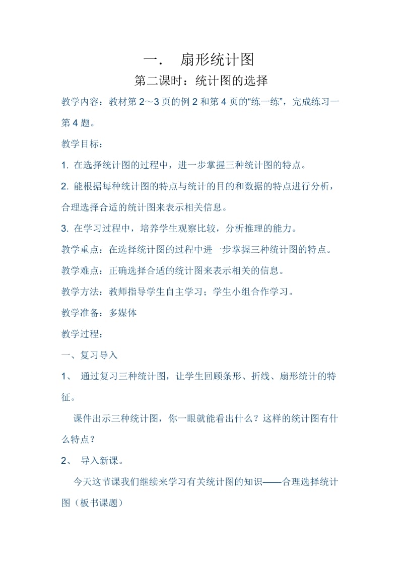 2019年第一单元第二课时统计图的选择精品教育.doc_第1页