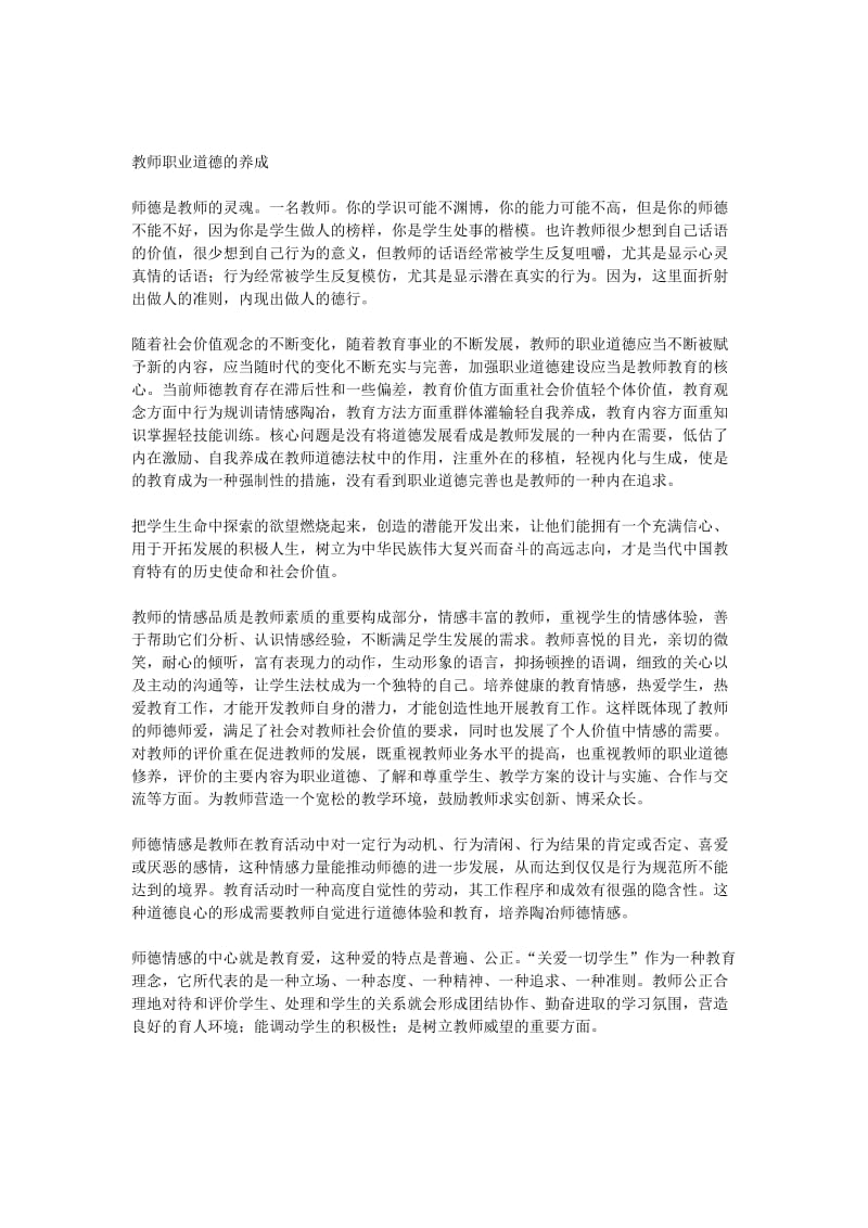 2019年教师职业道德的养成孟南小学段景贤精品教育.doc_第1页