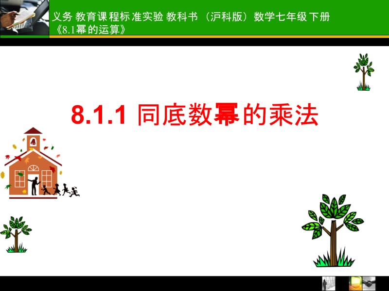 同底数幂的乘法.ppt_第1页