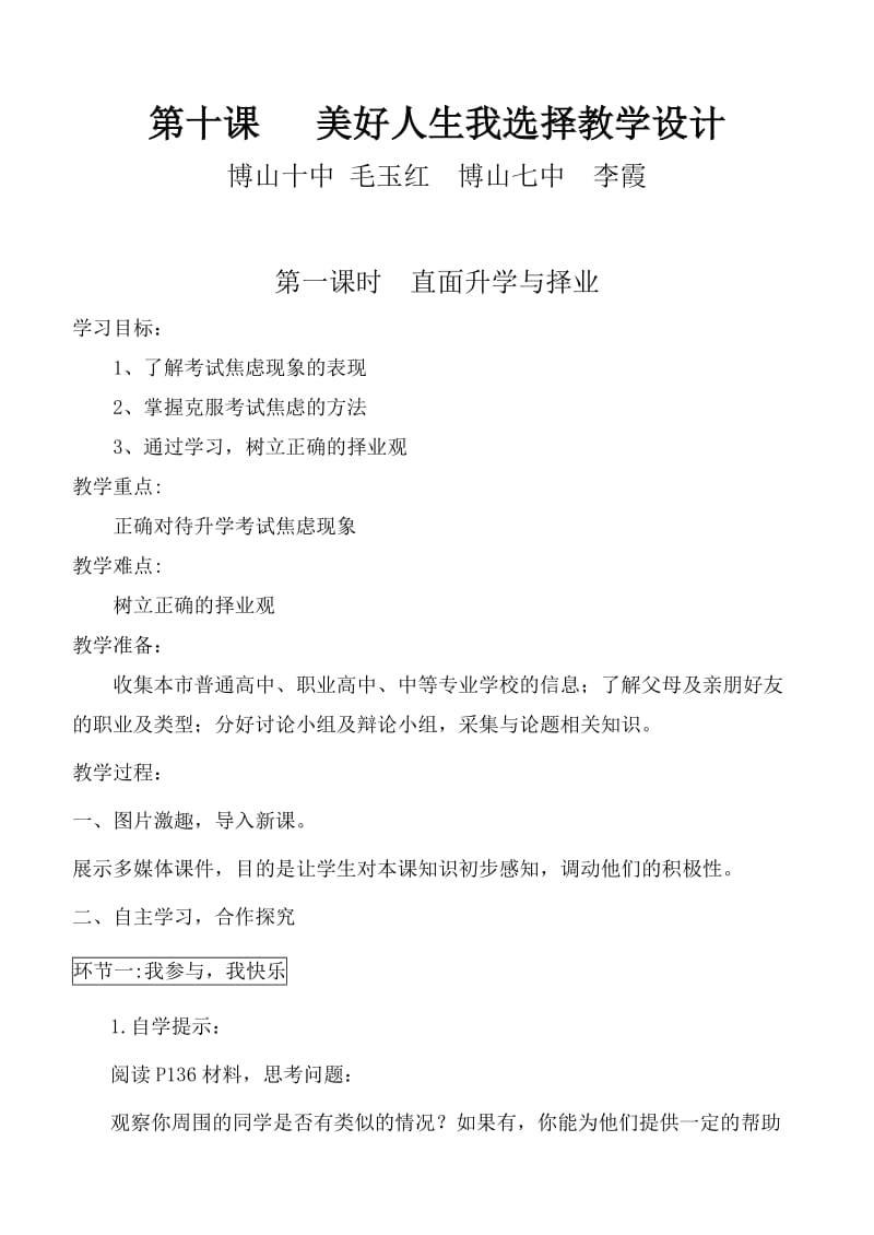 2019年美好人生我选择教学设计精品教育.doc_第1页