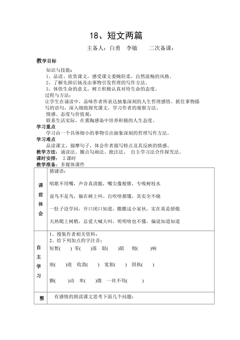 2019年短文两篇教学设计精品教育.doc_第1页