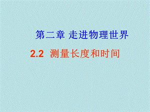 2019年沪科版《1.2长度和时间的测量》ppt课件(冲突时的文件备份-09-1215-11-31)精品教育.ppt