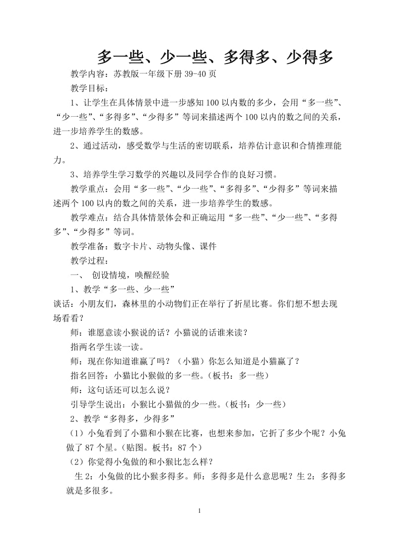 2019年昆阳镇二小黄彩琴一年级数学《多一些、少一些_多得多、少得多》精品教育.doc_第1页