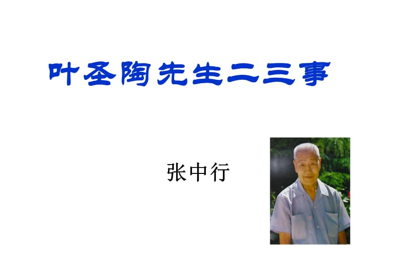 叶圣陶先生二三事.ppt_第1页