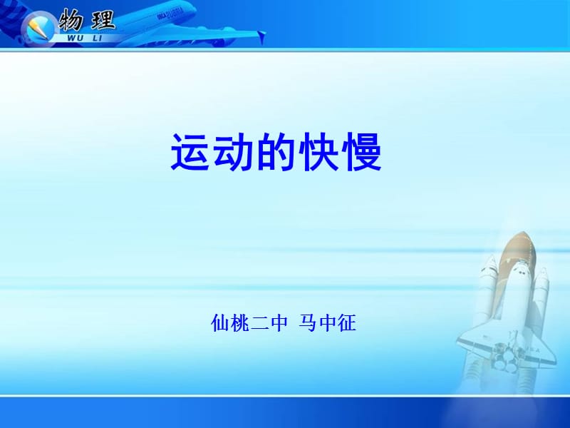 2019年运动的快慢mazhongzheng精品教育.ppt_第1页