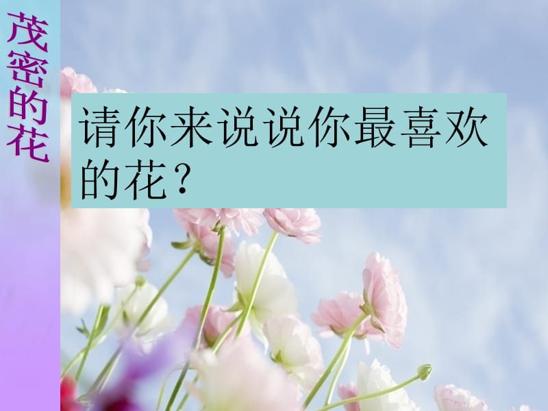 2019年茂密的花二年级上册公开课精品教育.ppt_第2页