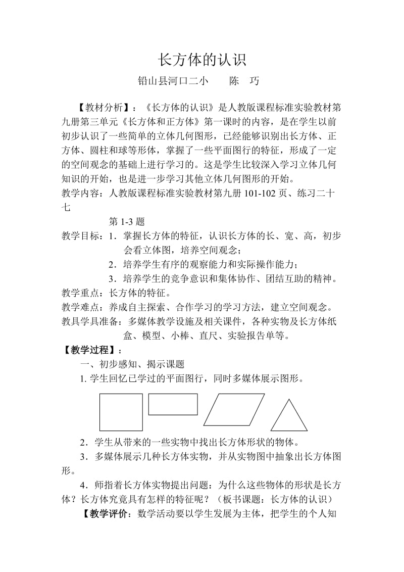 2019年长方体的认识教学设计精品教育.doc_第1页