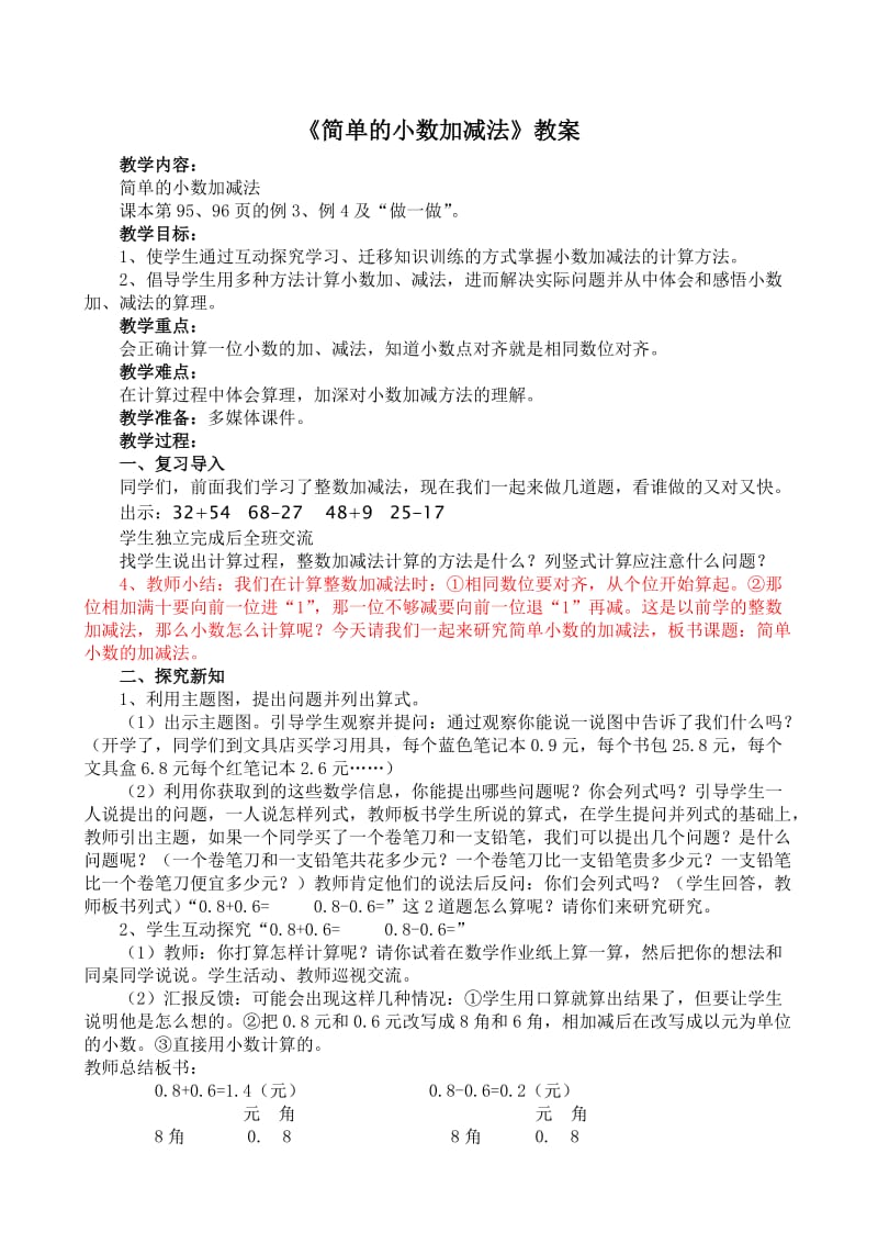 2019年简单的小数加减法教案 (2)精品教育.doc_第1页