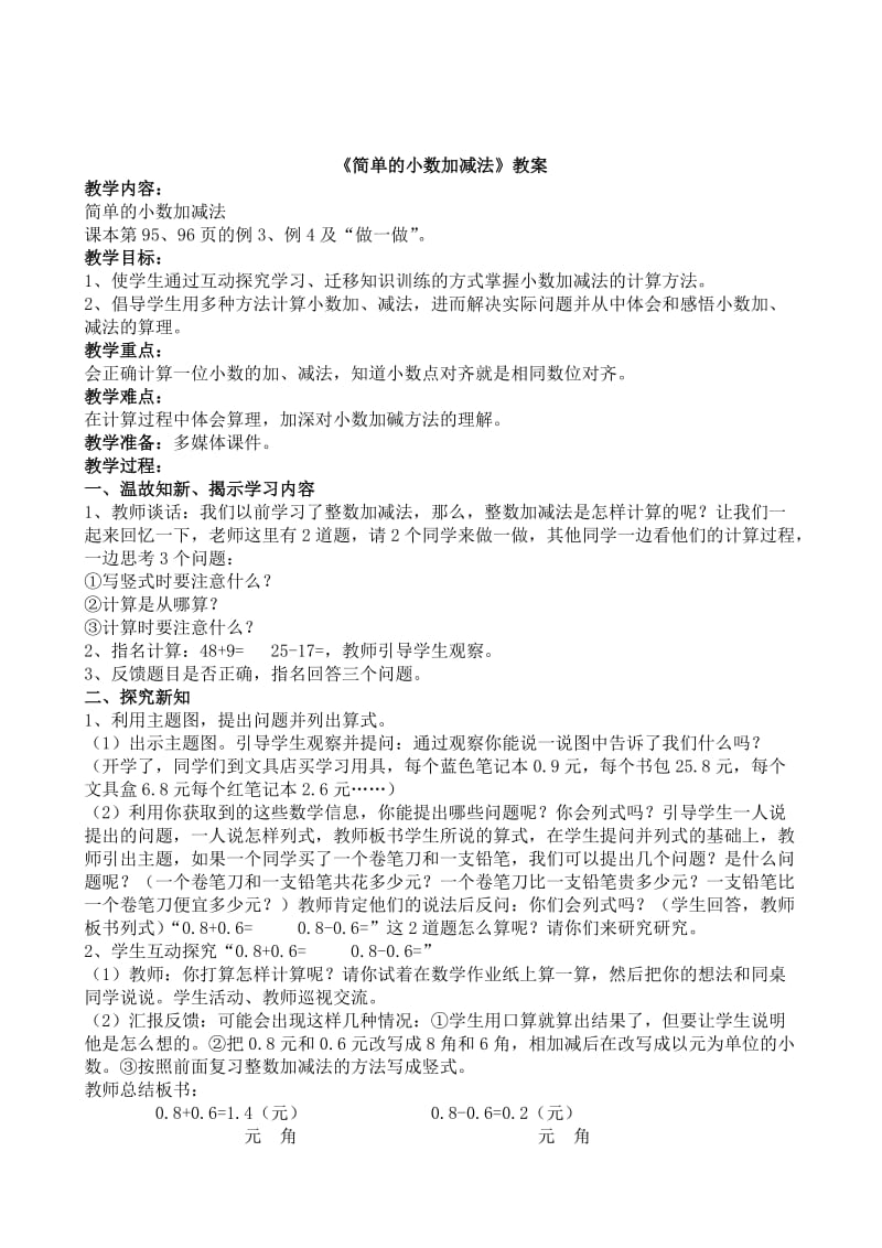 2019年简单的小数加减法教案 (2)精品教育.doc_第3页