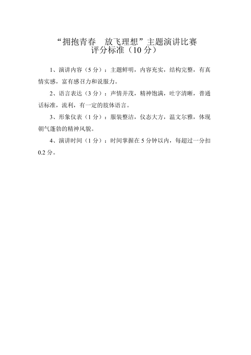 2019年拥抱青春放飞理想评分标准精品教育.doc_第1页