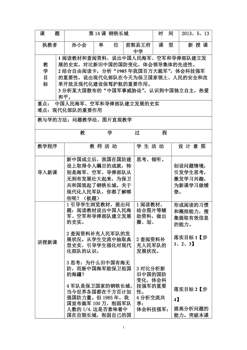 2019年教案《钢铁长城》(八年级下册）精品教育.doc_第1页