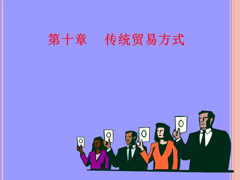 传统贸易方式.ppt_第1页