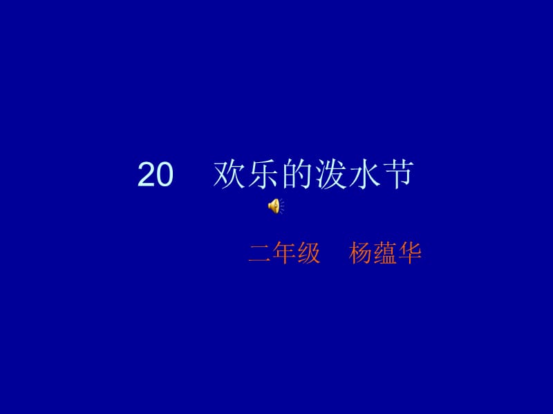 2019年欢乐的泼水节22精品教育.ppt_第1页