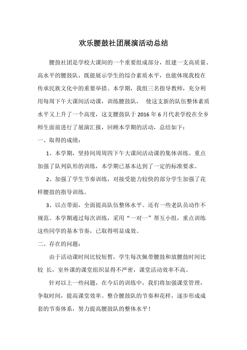 2019年欢乐腰鼓社团展演活动总结精品教育.doc_第1页