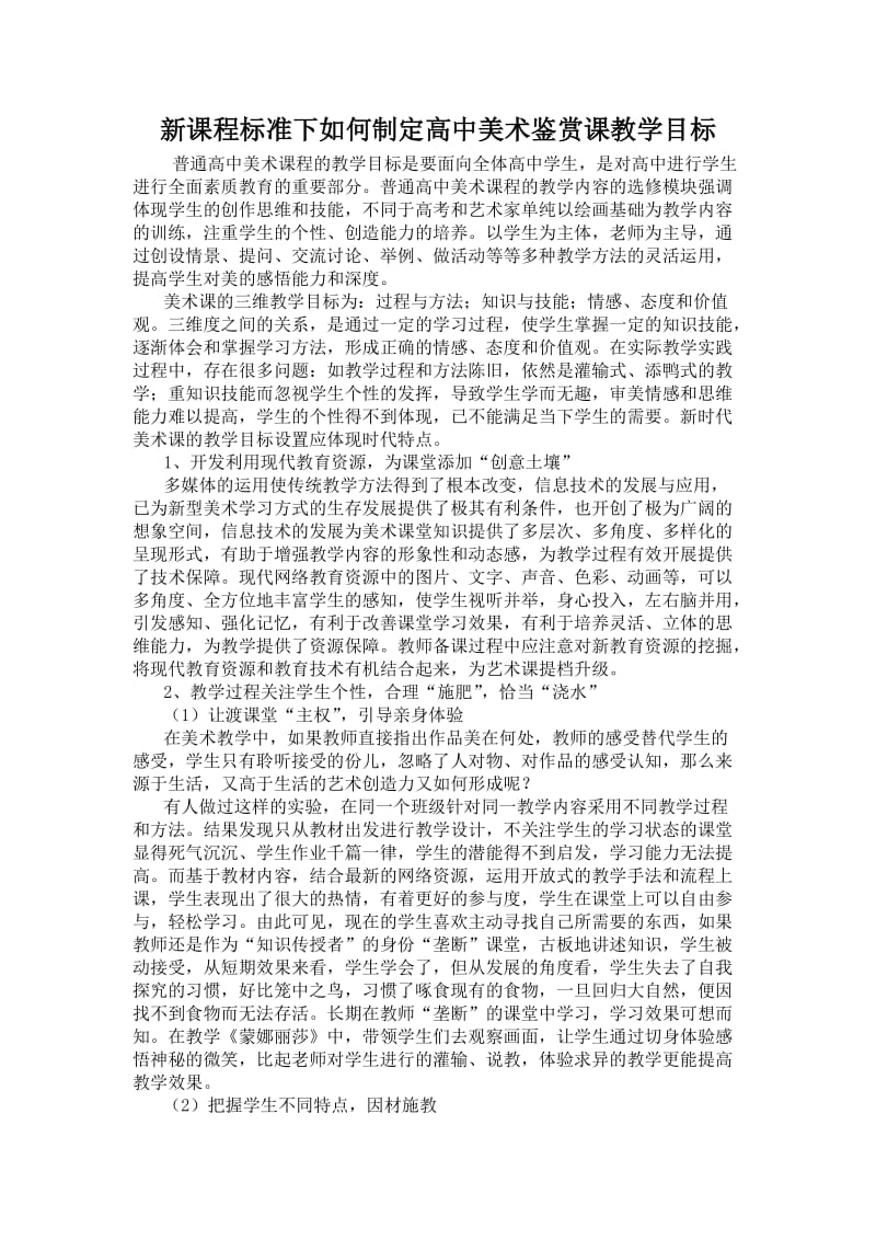 2019年新课程标准下如何制定高中美术鉴赏课教学目标精品教育.doc_第1页