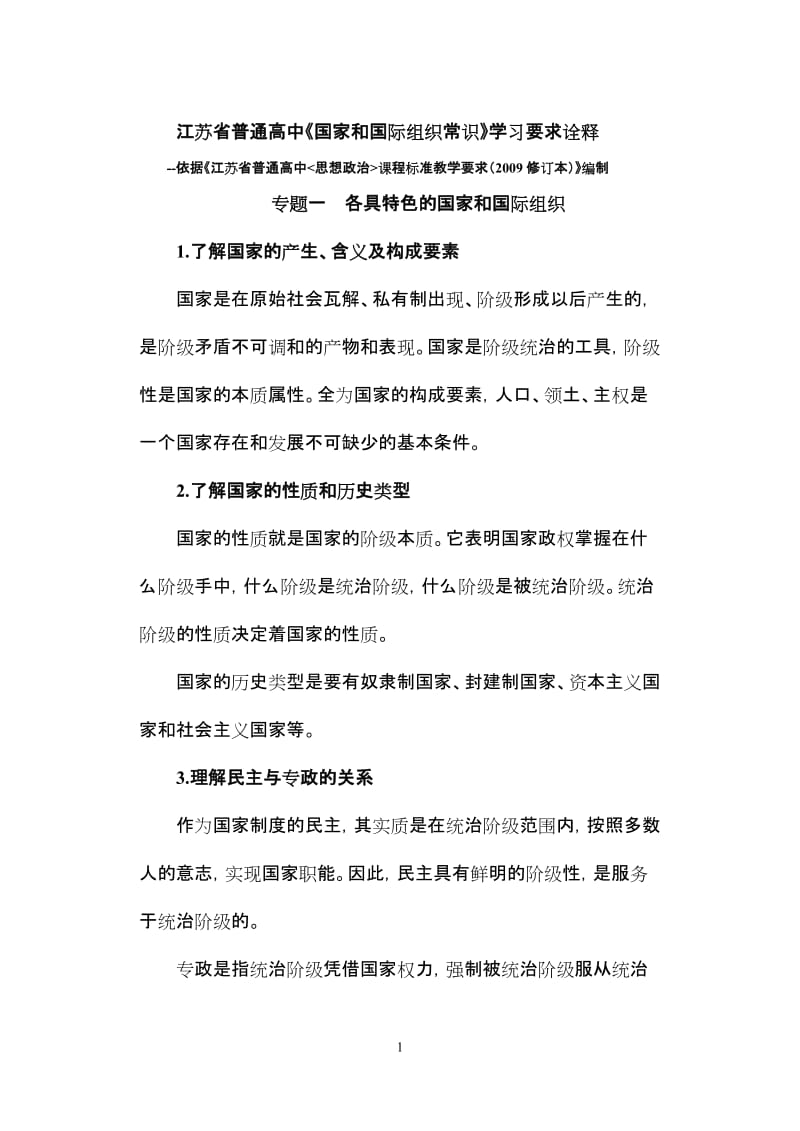 2019年江苏省普通高中《国家和国际组织常识》学习要求诠释精品教育.doc_第1页