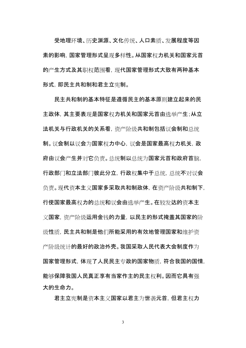 2019年江苏省普通高中《国家和国际组织常识》学习要求诠释精品教育.doc_第3页