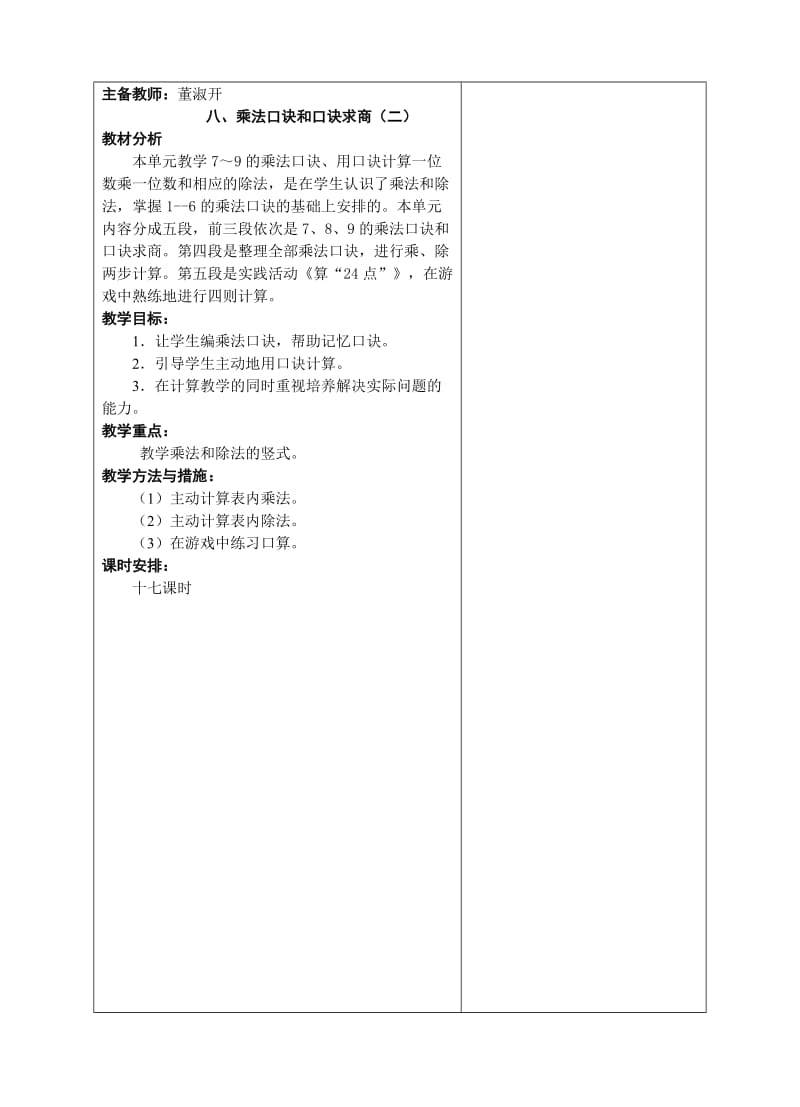 2019年董淑开乘法口诀和口诀求商(二)精品教育.doc_第1页