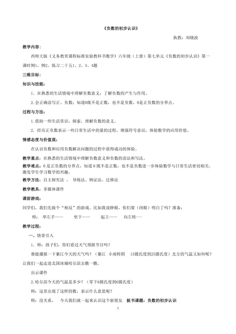 2019年负数的初步认识教案doc精品教育.doc_第1页