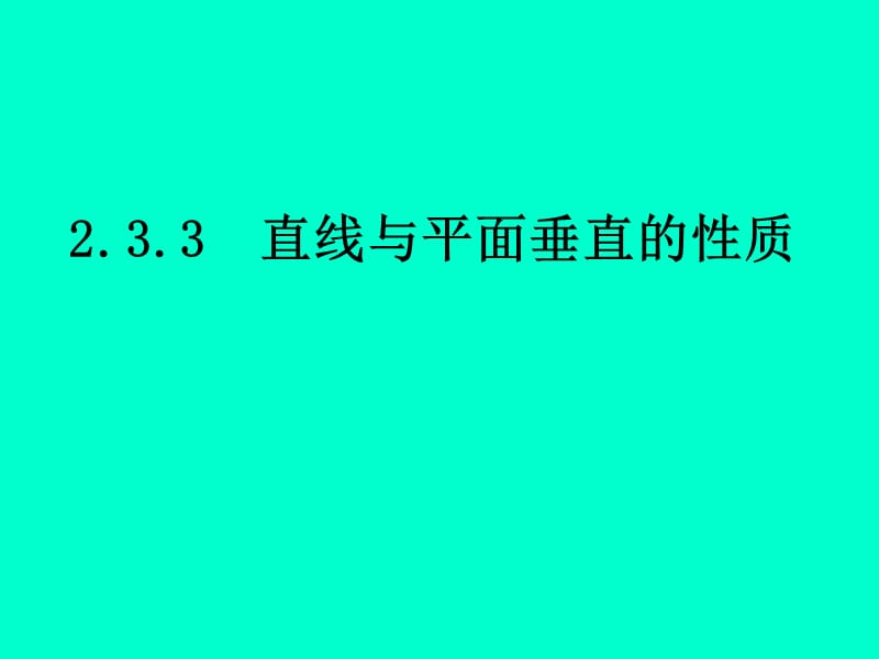 2.2.3直线与平面垂直的性质.ppt_第1页