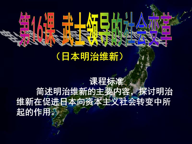 2019年第16课_武士领导的社会变革精品教育.ppt_第2页