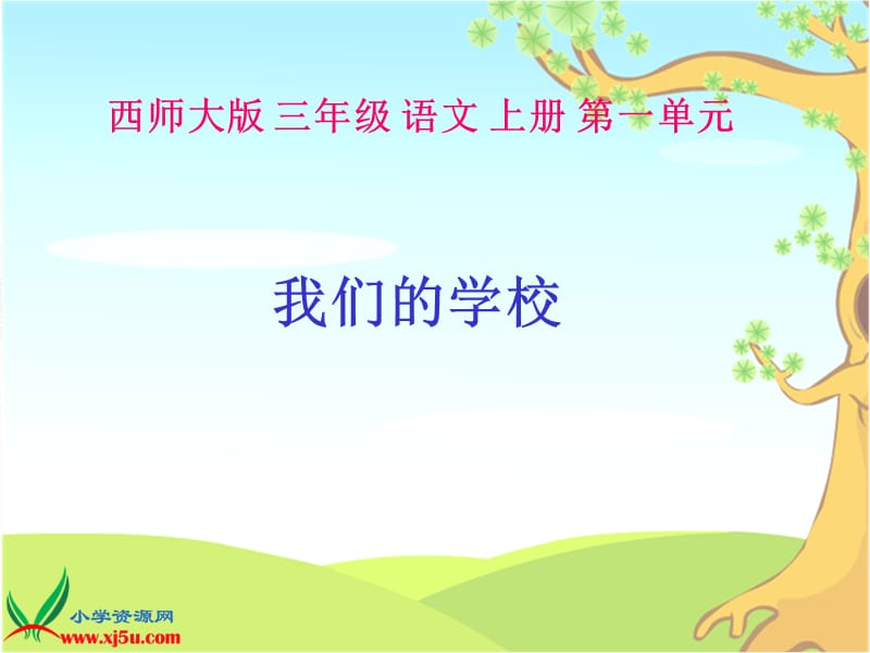 2019年西师大版三年级语文上册《我们的学校》PPT课件精品教育.ppt_第1页