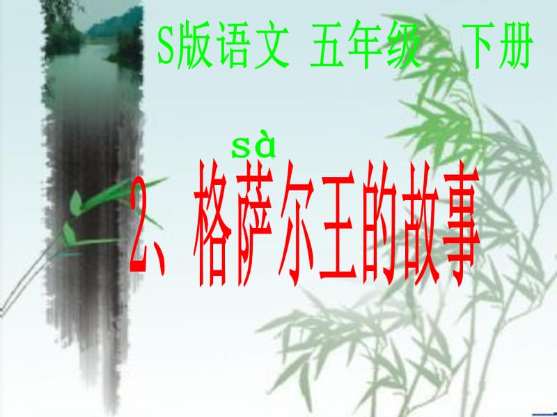 2.《格萨尔王的故事》课件.ppt_第1页