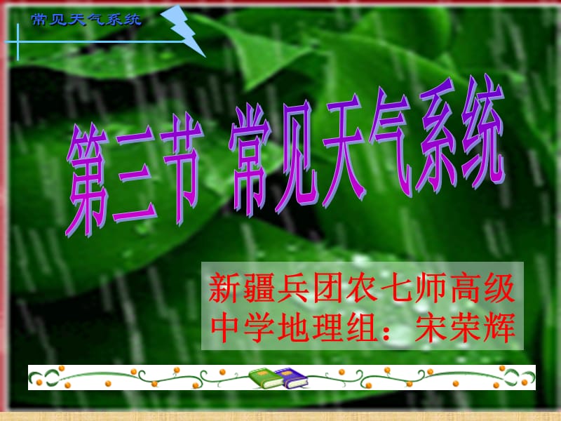 2019年课件：常见的天气系统精品教育.ppt_第1页