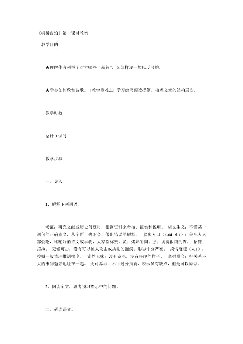 2019年枫桥夜泊第一课时教案精品教育.docx_第1页