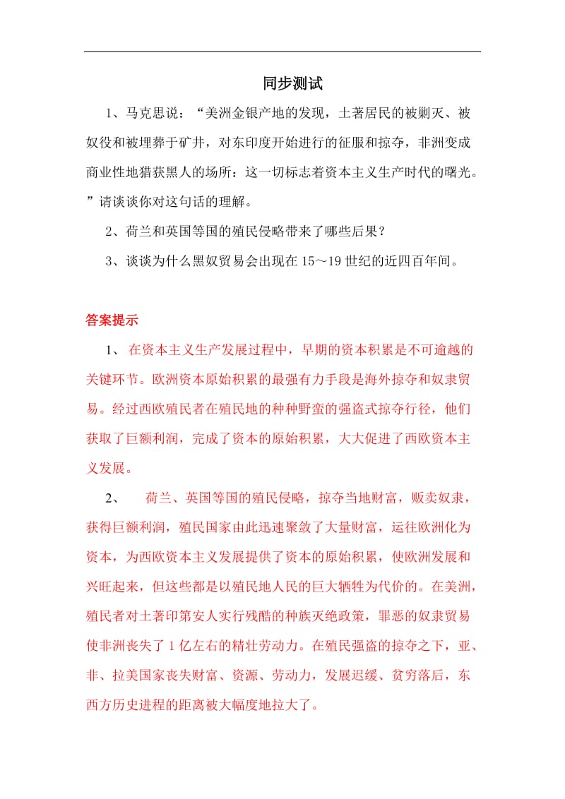 2019年高一历史殖民扩张与世界市场的拓展测试题精品教育.doc_第1页