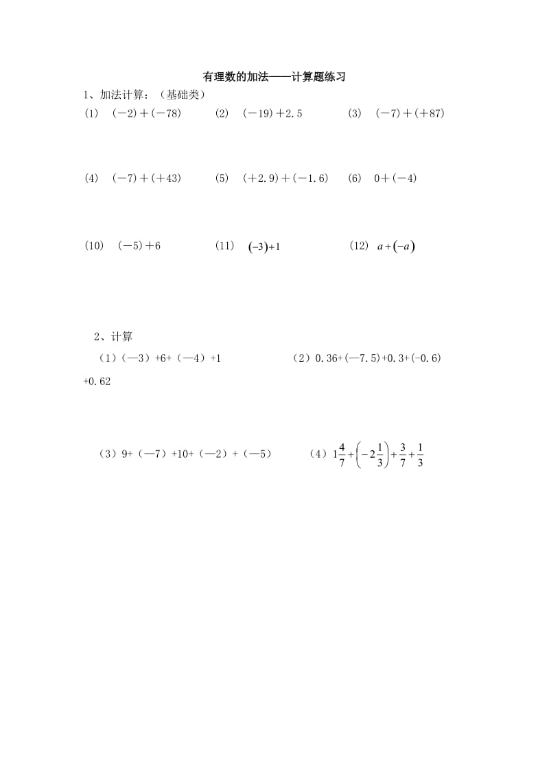 2019年有理数的加法计算练习题精品教育.doc_第1页