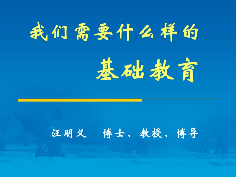 2019年我们需要什么样的基础教育精品教育.ppt_第1页