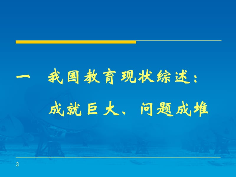 2019年我们需要什么样的基础教育精品教育.ppt_第3页