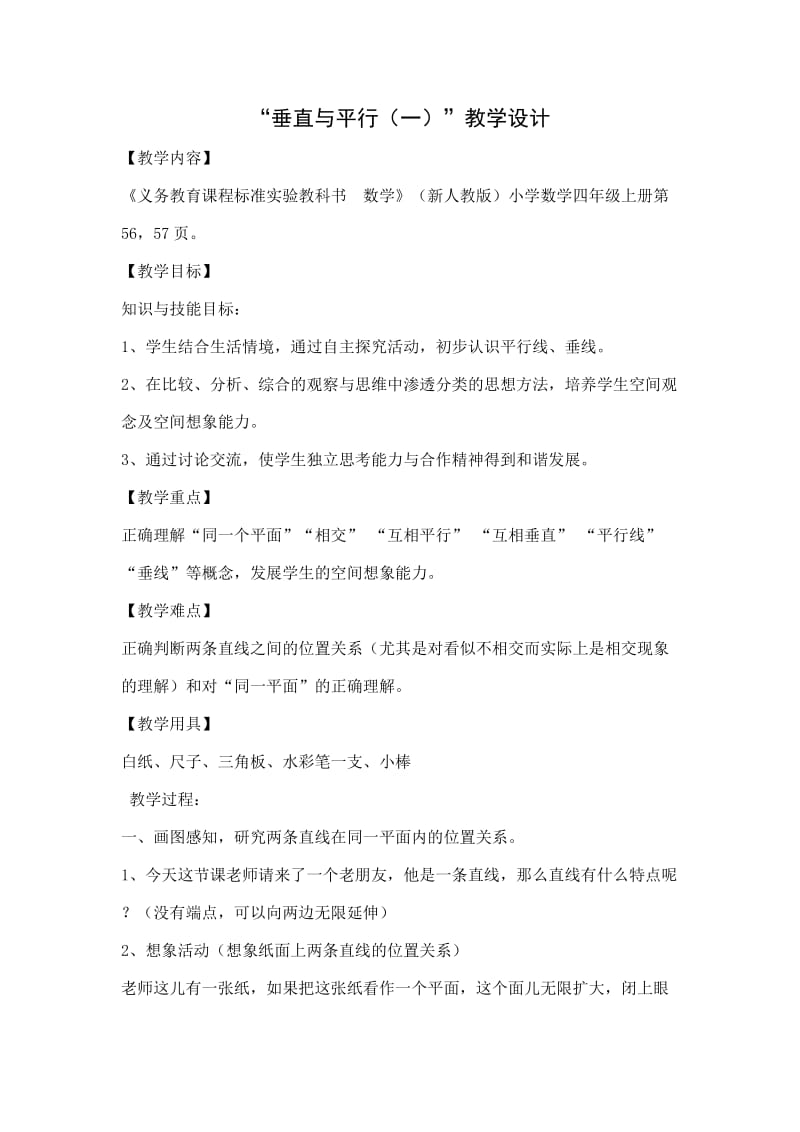 2019年教学设计——垂直与平行精品教育.doc_第1页