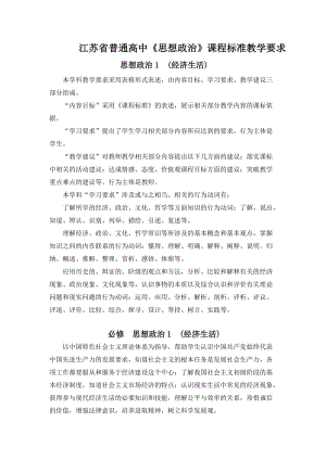 2019年江苏省普通高中《经济生活》课程标准教学要求精品教育.doc