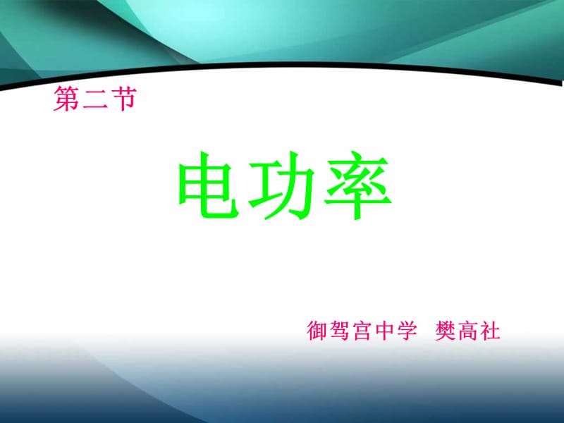 2019年电功率9.2精品教育.ppt_第1页