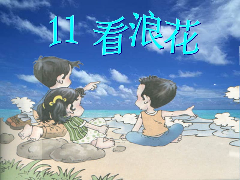 2019年看浪花 (2)精品教育.ppt_第1页